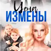 Постер книги Цена Измены