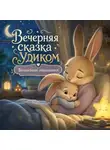 Олеся Малышева - Волшебные обнимашки