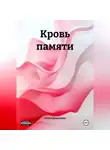 Антон Денисенко - Кровь памяти