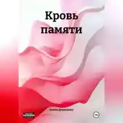 Постер книги Кровь памяти