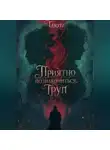 Таюта - Приятно познакомиться, Труп