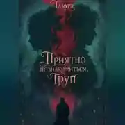 Постер книги Приятно познакомиться, Труп