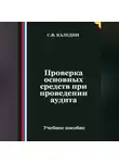 Сергей Каледин - Проверка основных средств при проведении аудита