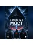 Данил Вектор - Сибирский мост. Первый звонок