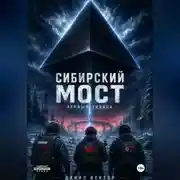 Постер книги Сибирский мост. Первый звонок