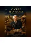 Мурат Шалекенов - О себе и о науке