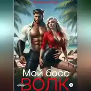 Постер книги Мой босс - волк