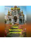 Светлана Ботова - Сияй. Архитектура отношений