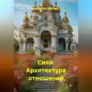 Постер книги Сияй. Архитектура отношений