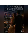 Наталья Александрова - Я не когда не буду прежней. Книга 5