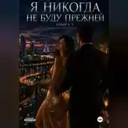 Постер книги Я не когда не буду прежней. Книга 5