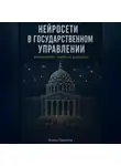 Алекс Промтов - Нейросети в государственном управлении: как внедрять, чтобы не навредить
