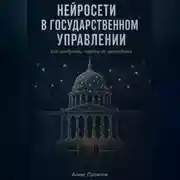 Постер книги Нейросети в государственном управлении: как внедрять, чтобы не навредить