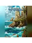 Екатерина Биляк - Чучундры