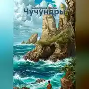 Постер книги Чучундры