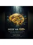 Пол Грэк - МОЗГ НА 100+. Научный план сохранения когнитивных функций до глубокой старости