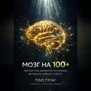 Постер книги МОЗГ НА 100+. Научный план сохранения когнитивных функций до глубокой старости