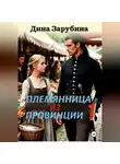 Дина Зарубина - Племянница из провинции