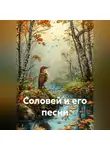 Ирина Одарчук Паули - Соловей и его песни