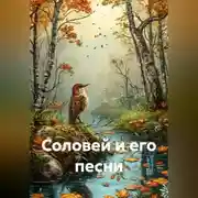 Постер книги Соловей и его песни