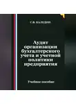 Сергей Каледин - Аудит организации бухгалтерского учета и учетной политики предприятия