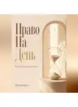 Виктор Кросс - Право на день. Как вернуть время важному