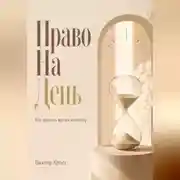 Постер книги Право на день. Как вернуть время важному