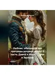Василиса Волконская - Любовь, обходящая все преграды, вопреки всему! 5 часть. Давид и Мери, Софья и Эдуарду.