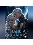 Лана Варнавская - Планета Мелания