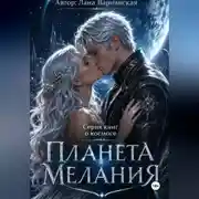 Постер книги Планета Мелания
