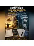 Дмитрий Подлужный - Инвестиции в недвижимость для сдачи в аренду: иллюзии и реальность. Ипотека и новострой