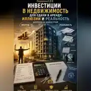 Постер книги Инвестиции в недвижимость для сдачи в аренду: иллюзии и реальность. Ипотека и новострой