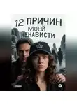 Алиса Сахарова - 12 причин моей ненависти