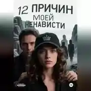 Постер книги 12 причин моей ненависти