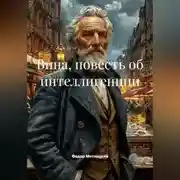 Постер книги Федор Метлицкий. Вина, повесть об интеллигенции.