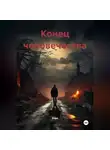 Кира - Конец человечества
