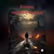 Постер книги Конец человечества