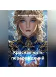 Катерина МакБелл - Красная нить перерождений