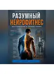 Александр Пузиков - Разумный нейрофитнес: восстановление и силовой тренинг без травм
