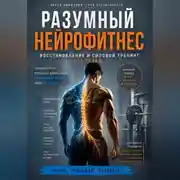 Постер книги Разумный нейрофитнес: восстановление и силовой тренинг без травм