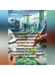 Юрий Айвазов - ПУТЕВОДИТЕЛЬ-ИНСТРУКЦИЯ ДЛЯ РУКОВОДИТЕЛЯ ПРОМЫШЛЕННОГО ПРЕДПРИЯТИЯ 2025-2035.От операционной эффективности—к экосистеме смыслов в цехе:Пошаговый план построения компании будущего