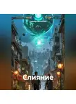 Рудолфо Валентино - Слияние