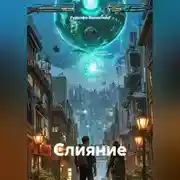 Постер книги Слияние
