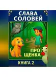 Слава Соловей - Про щенка. Книга 2.