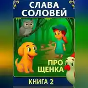 Постер книги Про щенка. Книга 2.