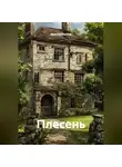 Максим Козлов - Плесень