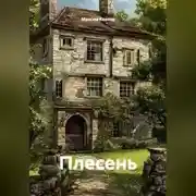 Постер книги Плесень