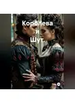 Елена Клак - Королева и Шут.
