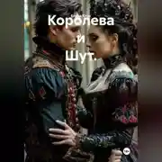Постер книги Королева и Шут.