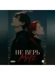 Арья Нел - Не верь мне